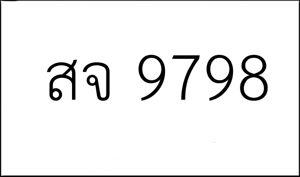 สจ 9798